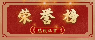 2021年度荣誉榜